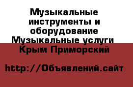 Музыкальные инструменты и оборудование Музыкальные услуги. Крым,Приморский